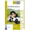 russische bücher: Чарская Л.А. - Вторая Нина