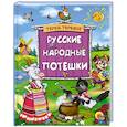 russische bücher:  - Терем-Теремок. Русские народные потешки