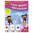 russische bücher: Жукова О. - Учим формы предметов. Для детей 3-4 лет