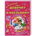 russische bücher: Успенский Э. Н. - Про девочку Веру и обезьянку Анфису. Вера и Анфиса продолжаются