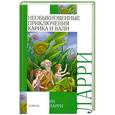 russische bücher: Ларри Я.Л. - Необыкновенные приключения Карика и Вали