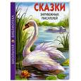 russische bücher: Андерсен Г.Х., бр. Гримм, Перро Ш. - Сказки зарубежных писателей.