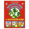 russische bücher: Виноградова Е.А. - Цифры и счет в картинках с наклейками