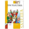 russische bücher: Олеша Ю.К. - Три толстяка