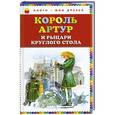 russische bücher: Прокофьева С.Л. - Король Артур и рыцари Круглого стола