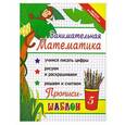 russische bücher: Яворовская И.А. - Занимательная математика:прописи - шаблон