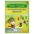 russische bücher: Краснощекова Н.В. - Ловкие пальчики. Математические прописи