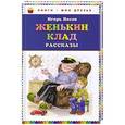 russische bücher: Носов И.П. - Женькин клад: рассказы