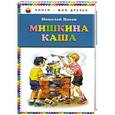 russische bücher: Носов Н.Н. - Мишкина каша