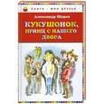 russische bücher: Александр Шаров - Кукушонок, принц с нашего двора. Сказки