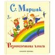 russische bücher: С. Маршак - Разноцветная книга
