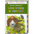 russische bücher: Михаил Пришвин - Про птиц и зверей