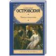 russische bücher: Александр Островский - Таланты и поклонники