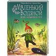 russische bücher: Отфрид Пройслер - Маленький Водяной. Весна в мельничном пруду