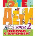 russische bücher: Остер Г. Б. - Дети и Эти 2. Попугаи с вареньем.