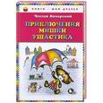 russische bücher: Чеслав Янчарский - Приключения Мишки Ушастика