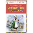 russische bücher: Прокофьева С.Л. - Лоскутик и Облако