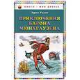 russische bücher: Эрих Распе - Приключения барона Мюнхгаузена