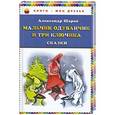 russische bücher: Александр Шаров - Мальчик Одуванчик и три ключика. Сказки