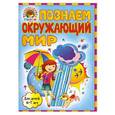 russische bücher: Липская Н.М., Пятак С.В. - Познаем окружающий мир: для детей 6-7 лет