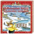 russische bücher: Женевьева Юрье - Новогодняя книга кроличьих историй