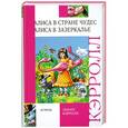 russische bücher: Льюис Кэрролл - Алиса в стране чудес. Алиса в зазеркалье.