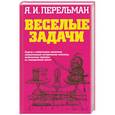 russische bücher: Я.И. Перельман - Веселые задачи