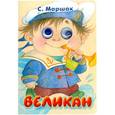 russische bücher: С.Маршак - Великан