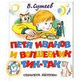 russische bücher: В.Сутеев - Петя Иванов и волшебник Тик-Так