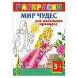 russische bücher: Жуковская Е.Р. - Мир чудес для маленьких принцесс. Раскраски 3+