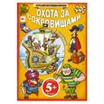 russische bücher:  - Охота за сокровищами (+ наклейки) 5+