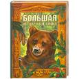 russische bücher:  - Большая медвежья книга. Сказки