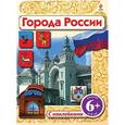 russische bücher: Ю. В. Шуйская - Города России. Книжка с наклейками.6+