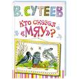 russische bücher: В.Сутеев - Кто сказал "мяу?"