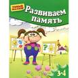 russische bücher:  - Развиваем память . Для 3-4 лет