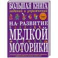 russische bücher: Т.А. Ткаченко - Большая книга заданий и упражнений на развитие мелкой моторики