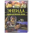 russische bücher: Вергилий П. М. - Энеида. Приключения Энея