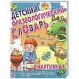 russische bücher: Волков С.В. - Детский фразеологический словарь в картинках