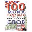 russische bücher:  - 100 моих первых английских слов