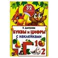 russische bücher: В.Дмитриева - Буквы и цифры. 32 наклейки