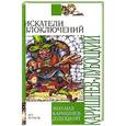 russische bücher: Каришнев-Лубоцкий М.А. - Искатели злоключений