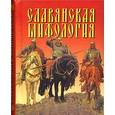 russische bücher: Адамчик В.В. - Славянская мифология