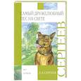 russische bücher: Леонид Сергеев - Самый дружелюбный пес на свете. Железный дым