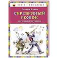 russische bücher: Леонид Яхнин - Серебряный рожок. Загадки и потешки