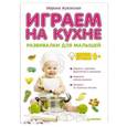 russische bücher: Марина Жуковская - Играем на кухне. Развивалки для малышей