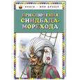 russische bücher:  - Приключения Синдбада-морехода