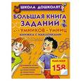 russische bücher: Олеся Жукова - Большая книга заданий для умников и умниц. Книжка с наклейками