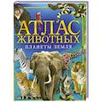 russische bücher: Анселми А. - Атлас животных планеты Земля