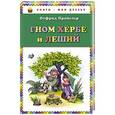 russische bücher: Отфрид Пройслер - Гном Хербе и Леший