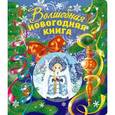 russische bücher:  - Волшебная новогодняя книга